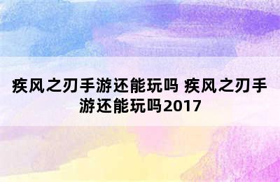 疾风之刃手游还能玩吗 疾风之刃手游还能玩吗2017